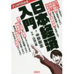 マンガでわかる日本経済入門　中野剛志/著　山田一喜/漫画