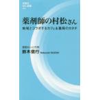 薬剤師の村松さん　地域とコラボするカフェ＆薬局のカタチ　鈴木信行/著