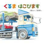 くるまはこびます　小風さち/ぶん　鈴木周作/え