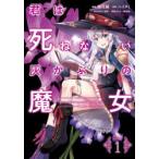 君は死ねない灰かぶりの魔女　Volume1　楓月誠/漫画　ハイヌミ/原作　武田ほたる/キャラクター原案　楓月誠/キャラクター原案