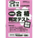’21　春　広島県公立高校受験最終確認