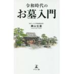 令和時代のお墓入門　樺山玄基/著