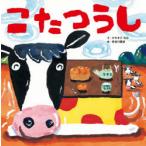 こたつうし　かわまたねね/作　長谷川義史/絵