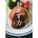 定番10品からレシピが広がるおかず力　定番おかずで覚えるおいしいコツと料理125品　石原洋子/著