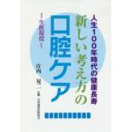 新しい考え方の口腔ケア−生涯現役−　人生100年時代の健康長寿　庄内晃二/著