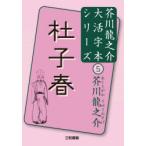 杜子春　芥川龍之介/著　三和書籍/編