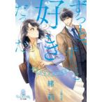 ずっと、ずっと好きだった　再会愛　緒莉/著