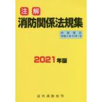 注解消防関係法規集　2021年版