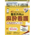 整形外科看護　第25巻12号(2020−12)　違いが面白いほどよくわかる整形外科の麻酔看護これだけノート