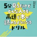 5分見るだけでどんな人でも高速で本が読めるようになるドリル　角田和将/著