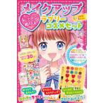 メイクアップレッスンぬりえラブリーコスメセット　小山奈々美/作画