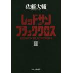 レッドサンブラッククロス　2　佐藤大輔/著