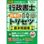 行政書士合格のトリセツ基本問題集　イチから身につく　2021年版　野畑淳史/執筆　東京リーガルマインドLEC総合研究所行政書士試験部/編著