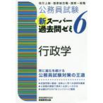 公務員試験新スーパー過去問ゼミ6行政学　地方上級・国家総合職・国家一般職　資格試験研究会/編