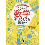 思わず興奮するこういう数学のはなしなら面白い　池田洋介/著