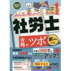 みんなが欲しかった!社労士合格のツボ　2021年度版択一対策　TAC株式会社(社会保険労務士講座)/編著