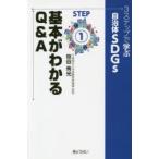 3ステップで学ぶ自治体SDGs　STEP1　基本がわかるQ＆A　笹谷秀光/著