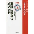 3ステップで学ぶ自治体SDGs　STEP2　実践に役立つメソッド　笹谷秀光/著