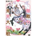 無敵の未来大作戦　1　黒崎冬子/著