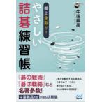 盤上全取り!やさしい詰碁練習帳　牛窪義高/著