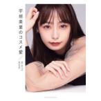 宇垣美里のコスメ愛　BEAUTY　BOOK　宇垣美里/著