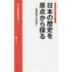 日本の歴史を原点から探る　地域資料との出会い　地方史研究協議会/編