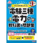 みんなが欲しかった!電験三種電力の教科書＆問題集　TAC出版開発グループ/編著