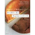 失敗なしで絶対おいしい!チーズケーキとチョコレートケーキ 高石紀子/著