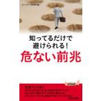 知ってるだけで避けられる!危ない前兆　ホームライフ取材班/編