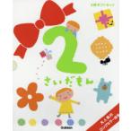 2さいだもんギフトセット　3巻セット　無藤隆/監修