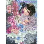 皇帝陛下と秘密の蜜月　零落令嬢は寵愛される　如月/著