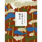  полное собрание сочинений сообщать .. японский домашняя кулинария (4) соба * udon * мука было использовано Япония кулинария наука ./ план * редактирование 