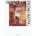 SCENT　OF　HONG　KONG　リトルサンダー/著　ゆあネット/訳　坂口亮太/訳