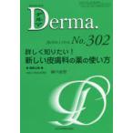 デルマ　No．302(2020年11月号)　詳しく知りたい!新しい皮膚科の薬の使い方　照井正/編集主幹　大山学/編集主幹
