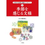 日本の伝統文様をさがそう　1　季節を感じる文様　熊谷博人/文・絵