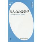 みんなの民俗学　ヴァナキュラーってなんだ?　島村恭則/著