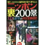 ニッポン裏200景　「裏モノJAPAN」編集部が潜入・激写したエロと犯罪の決定的瞬間!　「裏モノJAPAN」編集部/編