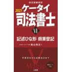 ケータイ司法書士　2021−6　記述ひな形　商業登記　森山和正/著