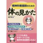 精神科看護師のための体の見かた　バイタルサイン+フィジカルアセスメントで異変のキャッチと状態像の把握がすぐ身につく!　本田明/著