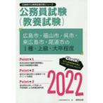 ’22　広島市・福山市・呉市・東広　1種　公務員試験研究会　編