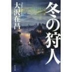 冬の狩人　大沢在昌/著