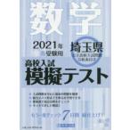 ’21　春　埼玉県高校入試模擬テス　数学