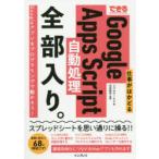 できる仕事がはかどるGoogle　Apps　Script自動処理全部入り。　リブロワークス/著　吉田哲平/監修