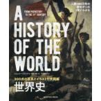 世界史　300点の写真とイラストで大図解　人類1000万年の歴史がこの1冊でわかる　ジェレミー・ブラック/著　藤崎衛/監訳　下田明子/訳