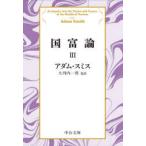 国富論　3　アダム・スミス/著　大河内一男/監訳