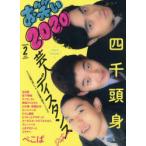 お笑い2020　Volume2(2020WINTER)　四千頭身　ぼる塾