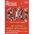 ジャパンプレシャス　ジュエリー専門誌の決定版　No．100(2020Winter)　創刊100周年記念号宝飾業界、未来へのVOICE