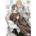 聖なる騎士は運命の愛に巡り合う　釘宮つかさ/著