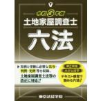 土地家屋調査士六法　令和3年版　東京法経学院編集部/編