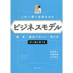 この一冊で全部わかるビジネスモデル　基本・成功パターン・作り方が一気に学べる　根来龍之/著　富樫佳織/著　足代訓史/著